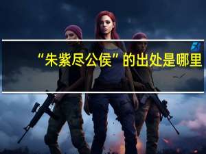 “朱紫尽公侯”的出处是哪里