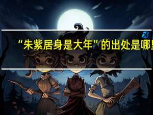 “朱紫居身是大年”的出处是哪里