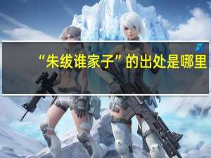 “朱绂谁家子”的出处是哪里