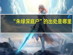 “朱绿深庭户”的出处是哪里