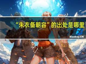 “朱衣备朝容”的出处是哪里