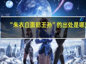 “朱衣白面懿王孙”的出处是哪里