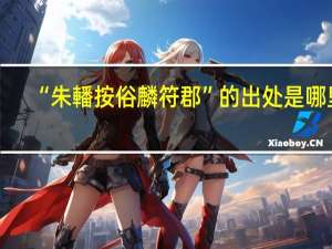 “朱轓按俗麟符郡”的出处是哪里