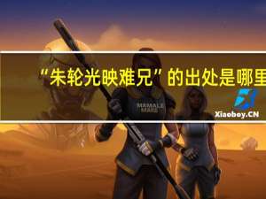 “朱轮光映难兄”的出处是哪里