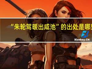 “朱轮驾暖出咸池”的出处是哪里
