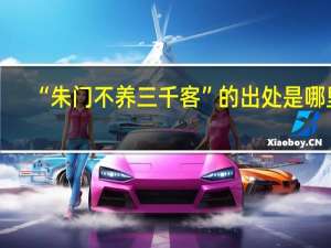 “朱门不养三千客”的出处是哪里