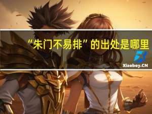 “朱门不易排”的出处是哪里