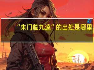 “朱门临九逵”的出处是哪里