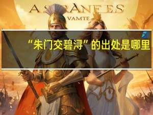 “朱门交碧浔”的出处是哪里