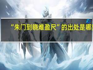 “朱门到晓难盈尺”的出处是哪里