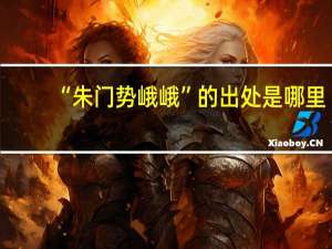 “朱门势峨峨”的出处是哪里