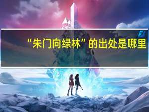 “朱门向绿林”的出处是哪里
