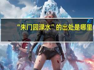 “朱门园渌水”的出处是哪里