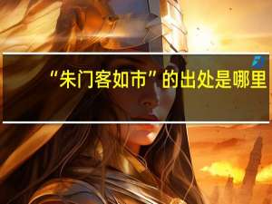 “朱门客如市”的出处是哪里