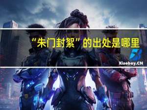 “朱门封絮”的出处是哪里
