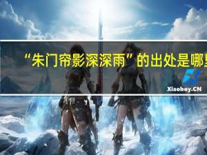 “朱门帘影深深雨”的出处是哪里