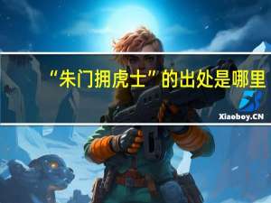 “朱门拥虎士”的出处是哪里