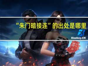 “朱门暗接连”的出处是哪里