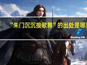 “朱门沉沉按歌舞”的出处是哪里