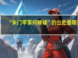 “朱门甲第何峥嵘”的出处是哪里