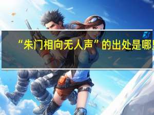 “朱门相向无人声”的出处是哪里
