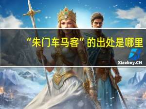 “朱门车马客”的出处是哪里