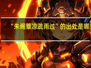 “朱阁簟凉疏雨过”的出处是哪里