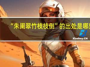 “朱阑翠竹枝枝倒”的出处是哪里