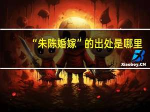 “朱陈婚嫁”的出处是哪里