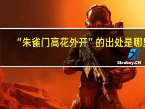 “朱雀门高花外开”的出处是哪里