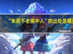 “朱颜不老画中人”的出处是哪里