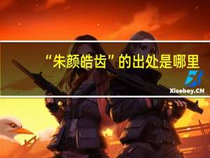 “朱颜皓齿”的出处是哪里