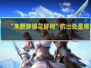 “朱颜辞镜花辞树”的出处是哪里