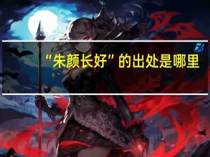 “朱颜长好”的出处是哪里