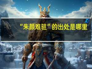 “朱颜难驻”的出处是哪里
