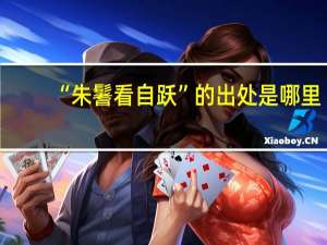 “朱鬐看自跃”的出处是哪里