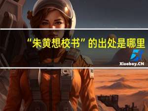 “朱黄想校书”的出处是哪里