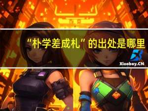 “朴学差成札”的出处是哪里