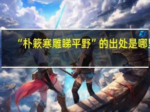 “朴簌寒雕睇平野”的出处是哪里