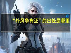 “朴风争肯还”的出处是哪里