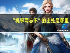 “机事两忘不”的出处是哪里