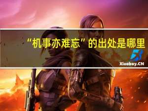 “机事亦难忘”的出处是哪里