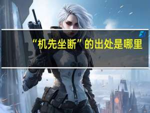 “机先坐断”的出处是哪里
