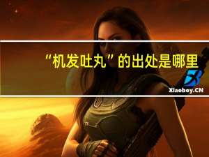 “机发吐丸”的出处是哪里