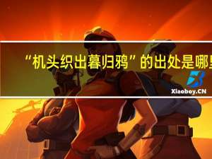 “机头织出暮归鸦”的出处是哪里
