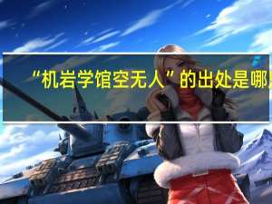 “机岩学馆空无人”的出处是哪里