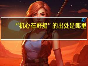 “机心在野船”的出处是哪里