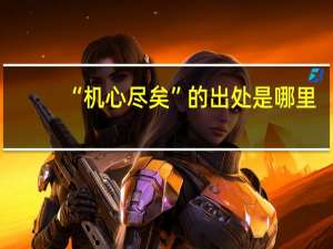“机心尽矣”的出处是哪里