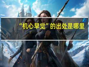 “机心早觉”的出处是哪里