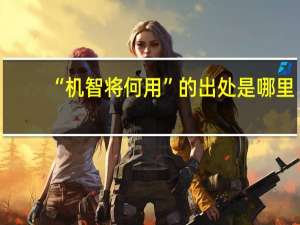 “机智将何用”的出处是哪里